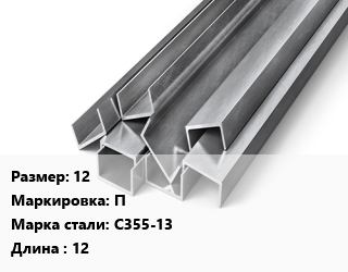 Швеллер горячекатаный 12 П Сталь: С355-13 L=12, ГОСТ 8240-97, м/д цена от 85050 сом / т, где купить, условия доставки в Оше и Ошской области